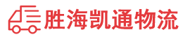 汕头到聊城物流公司